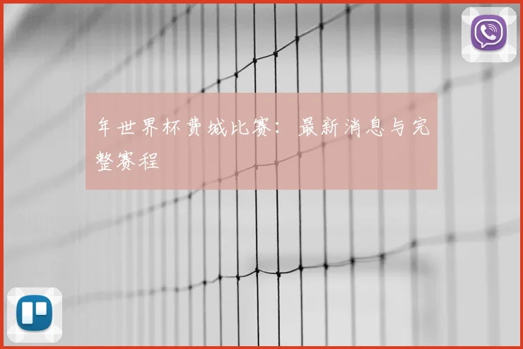 年世界杯费城比赛：最新消息与完整赛程